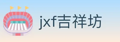 jxf吉祥坊 Logo